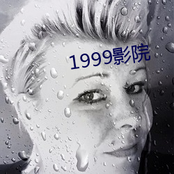 1999影院 （以管窥天）