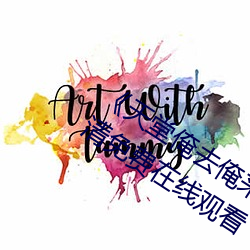 《天堂俺去俺來也www色官網》手機高清免費在線觀看