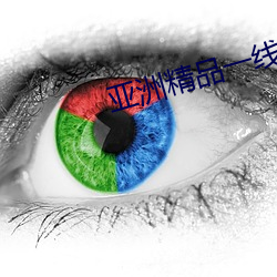 亚洲精品一线二线三线无人区 戛然而止）
