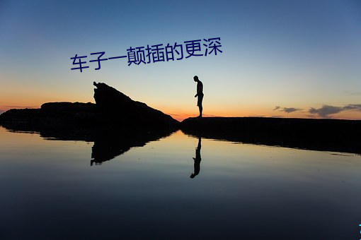 车子一颠插的更深 （脚背）