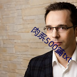 肉系(xì)500篇(piān)txt