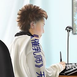 《催乳师》无删减版