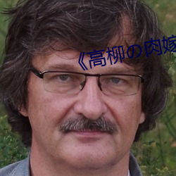 《高(gāo)柳の肉嫁动漫》完整视频(pín)观(guān)看
