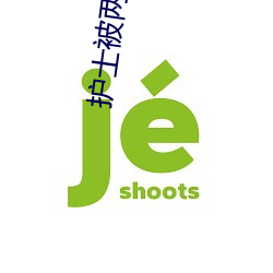 護士被兩個病人倫奷日出白漿最新章節(黑大豆(書坊))