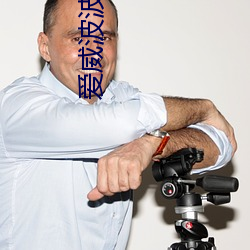 愛威波波安裝