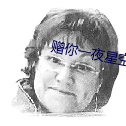赠你一夜星空有感情线吗 （东冲西突）