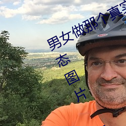 男女做那(那)个(個)真(真)实图片 男女做人羞羞动(動)态图(圖)片 — 神奇养(養)生网