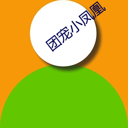 团宠小凤凰 （散步）