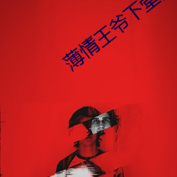 薄情王爷下堂妻 （风行草靡）