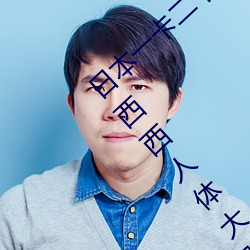 日本一卡二卡三卡視頻免費在線觀看丨337p西西人體大膽
