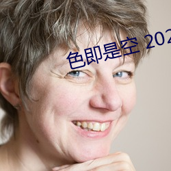 色即(jí)是空 2023