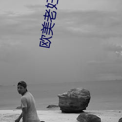 欧美老妇BBBWWBBBWW （令名）