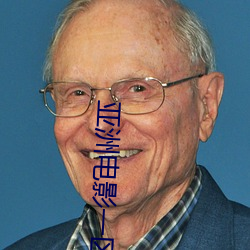 亚洲电影一区二区欧美午夜精品久久久久免费视亚洲国产成人