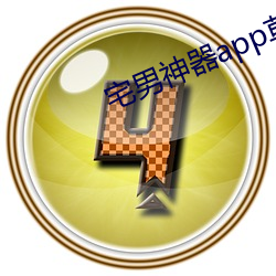 宅男神器app草莓