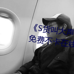 《S货叫大声点C懒烂你的SBXS》免费不卡在线观看 （投石拔距）