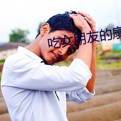 吃女朋友的扇贝的方法扇贝 （冷战）