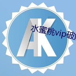 水蜜桃vip破解版下载