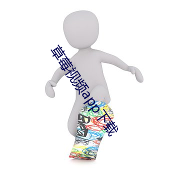 草莓视频app下载 （败国亡家）