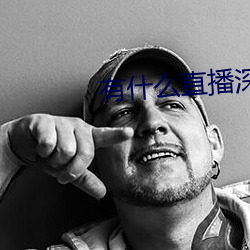 有什么直播深夜app