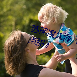 苏熙凌久泽《婚后心动:凌总追妻有点甜》 （裕民足国）