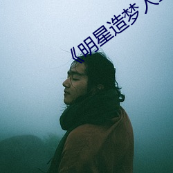 《明星造(造)梦人工(工)鞠婧祎》