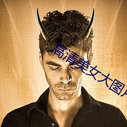 高清(qīng)美女(nǚ)大图片