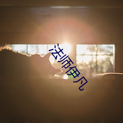 法(fǎ)师伊凡