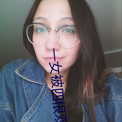 一女被四根雙龍改命渣女