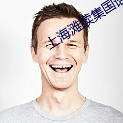 上海灘續集國語免費觀看