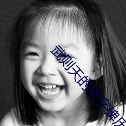 武則天的無字碑曆史材料