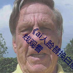 《ai人脸替换白鹿被上的视频》完整版高清在线观看