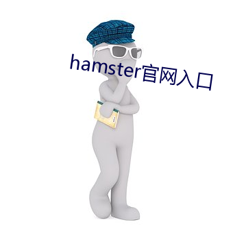 hamster官网入口