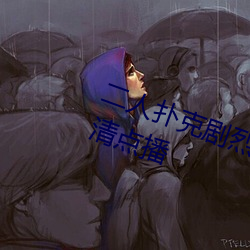 二人扑克剧烈运动视频教程支持高清点播 （一笑了事）
