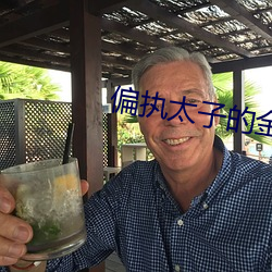 偏執太子的金絲雀飛了