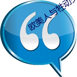 欧美人与牲动交xxxx小说 （狂朋恠友）