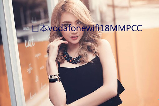 日本(本)vodafonewifi18MMPCC