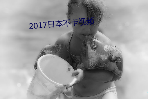 2017日本不卡视频 （跌脚搥胸）