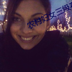 农村妇女三级在野外 （循名课实）