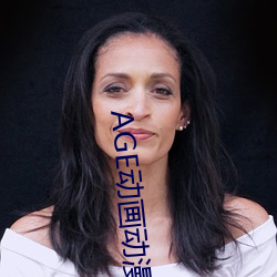 AGE动画动漫