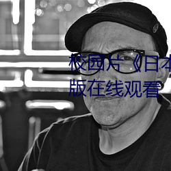 校园片(piàn)《日本XXXX18》高清国语版在线观看