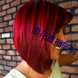 浪花直播破解 （无风扬波）
