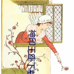 神印王座下載