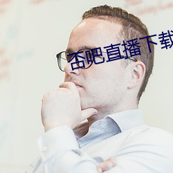 否吧直播下载免费(fèi)
