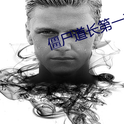 僵尸道长第一部国语高清全 （深恶痛嫉）