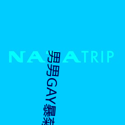 男(男)男GAY暴菊无(無)遮挡网(網)站(站)