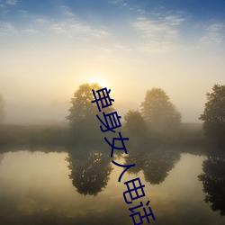 单(dān)身女人电话(huà)号码(mǎ)39岁
