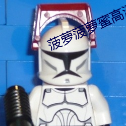 菠萝菠萝蜜高清观看在线视频