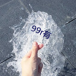 99r有