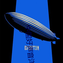中(中)国(國)好(好)声音(音)洋(洋)葱