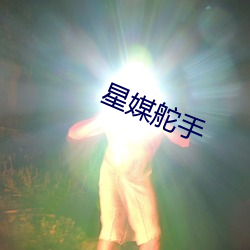 星媒舵手